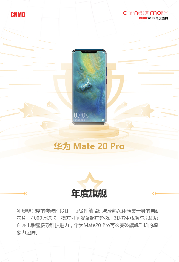 华为Mate 20 Pro问鼎“年度旗舰”