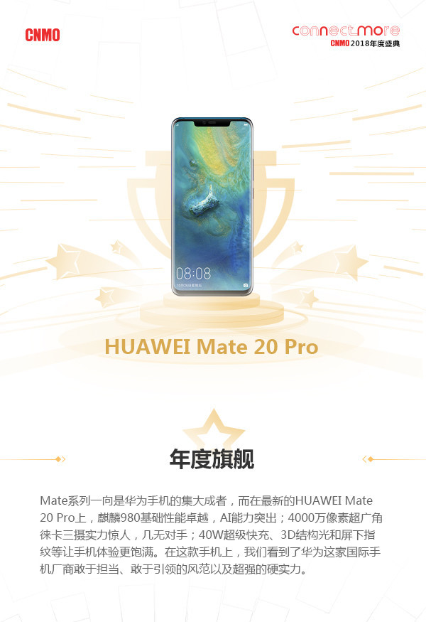 CNMO 2018年度盛典年度旗舰：HUAWEI Mate 20 Pro