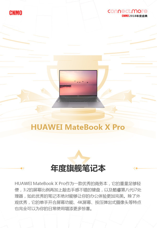 2018 CNMO年度盛典年度旗舰笔记本：华为MateBook X Pro