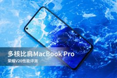 多核比肩MacBook Pro 荣耀V20性能评测