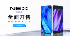 vivo NEX双屏版依旧抢购 现购买享受五重礼遇