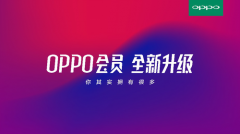 OPPO会员体系大升级 打造OPPO用户“生活黑卡”