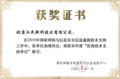 江民科技荣获国家网信通报机制优秀技术支持单位