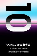 三星Galaxy S10系列发布会公布 2月21日3:00AM