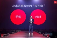 雷军宣布小米“手机+AIoT”双引擎核心战略