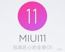 小米内部爆料：MIUI11正式开拔，即将研发