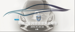 第四届中国汽车网络信息安全峰会ACSS2019即将启动