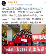 红米Redmi note 7首批几十万备货8分36秒售罄