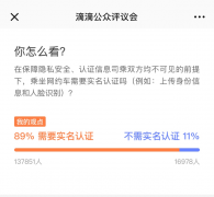 滴滴就乘网约车是否实名认证征求意见 九成网友赞成