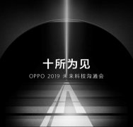 10x混合变焦+光域屏幕指纹 OPPO这份新年礼物超越期待