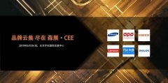 CEE 2019北京国际消费电子展-年终报展程度持续火爆