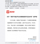 拼多多出现优惠券BUG 被羊毛党薅券千万