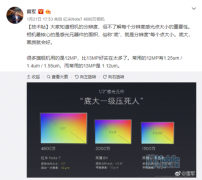 雷军“科普”CMOS尺寸 硬刚荣耀8X/荣耀10青春版