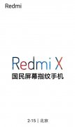 红米下代新品为Redmi X？增加屏幕指纹