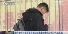 花1块钱就能查到你在哪！这个举动让不法分子轻松盯上你