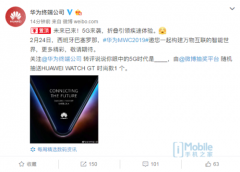 华为发出5G折叠屏手机邀请函 MWC2019见