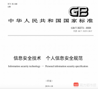 《个人信息安全规范》修订草案公布：用户应有权拒绝个性化