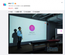 MIUI 11适配机型曝光 小米及红米覆盖面广