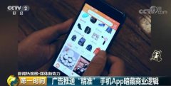 在这家App搜索商品另一家立马推荐 暗藏啥猫腻？