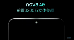 3月14日发布 华为nova 4e主打立体美颜