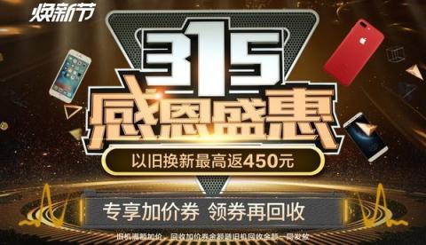 315买手机上苏宁以旧换新，最高额外再返450元