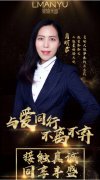 用一生，专注成就一件事——曼瑜天雅华东大区总裁肖