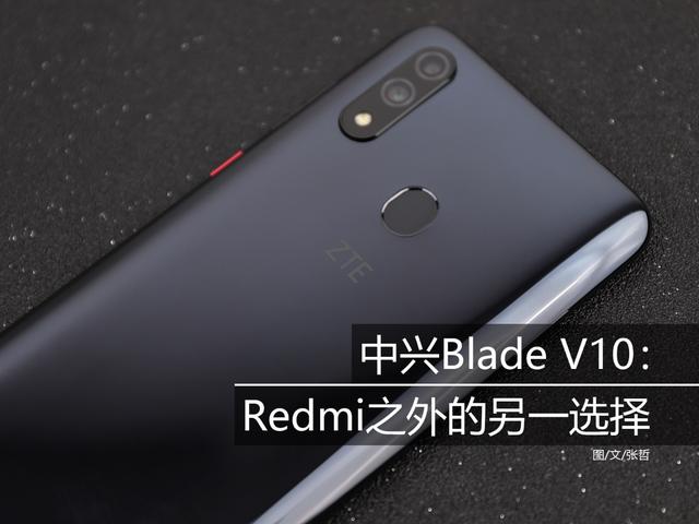 中兴Blade V10：Redmi之外的另一选择