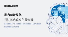 助力AI普及化 | 科达发布三代感知型摄像机
