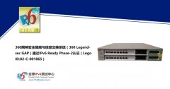 360网神安全隔离与信息交换系统通过IPv6 Ready认证