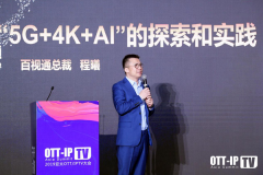 百视通程曦出席亚太OTT/IPTV大会 解析"5G+4K+AI"的探索和