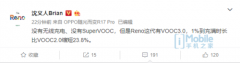 VOOC闪充再加强 沈义人透露Reno配全新VOOC 3.0