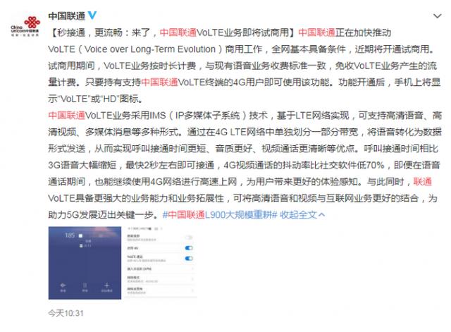 官宣 中国联通VoLTE正式来了 按时长计费通话音质更清晰