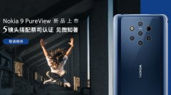 Nokia 9 PureView或即将到来 官方挂出预热海报