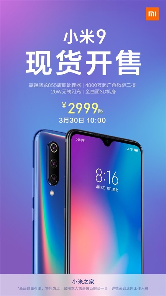 今日上午10点小米9现货开售 骁龙855加持2999元起