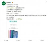 OPPO Reno正式开启预售 4800万像素/全景屏/闪充3.0