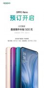 4月1日正式开启预约 OPPO Reno真的来了