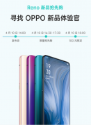 尝鲜新品还能领福利 OPPO Reno抢先发售