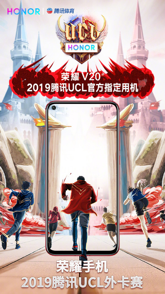 荣耀V20成2019腾讯UCL官方指定用机