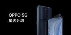 强势开启5G时代 OPPO公布5G星火计划