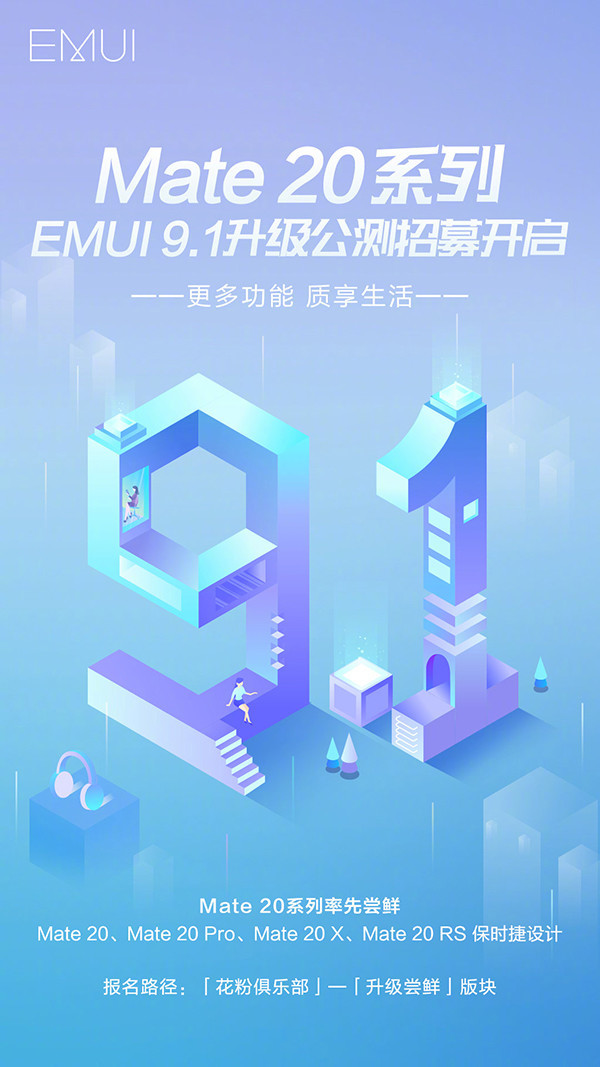 华为Mate 20系列率先适配EMUI 9.1