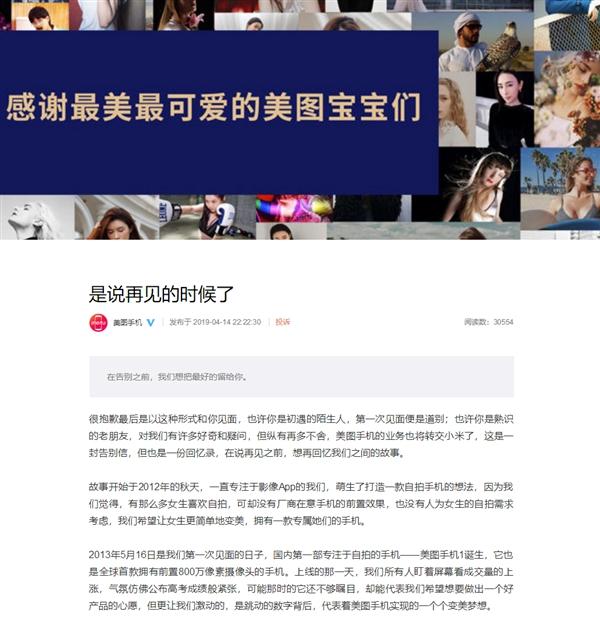 小米接盘 美图手机官方告别：存在还不到6年