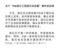 B站回应：泄露代码属较老历史版本 已报案彻查源头