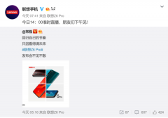 联想Z6 Pro 14点开启发布会 官方提前放出两张真机图