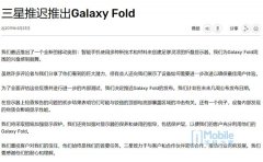 三星发布官方公告 确认Galaxy Fold发布推迟