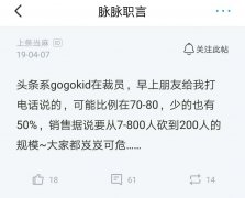 gogokid被曝大规模裁员 字节跳动的教育野心还跳的起来