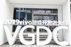 从“新”出发 —vivo游戏开发者大会在南京软件谷召开