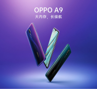 大内存+长续航，OPPO A9今日限量开售仅需1699元！