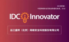 盛邦安全入选IDC”中国网络安全风险态势感知系统”创新者