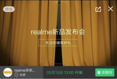 直播页面现身京东  realme首秀或双机齐发