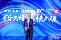 中兴天机Axon 10 Pro国内发布 5G版同期亮相